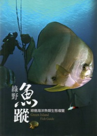 綠野魚蹤--綠島海洋魚類生態導覽(平裝)