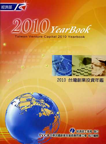 2010台灣創業投資年鑑