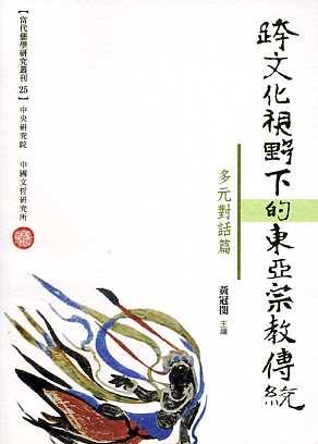 跨文化視野下的東亞宗教傳統：多元對話篇