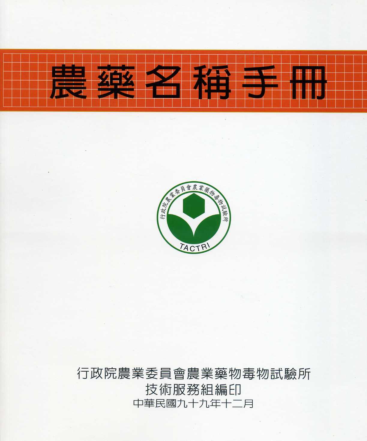農藥名稱手冊(民國99年度)