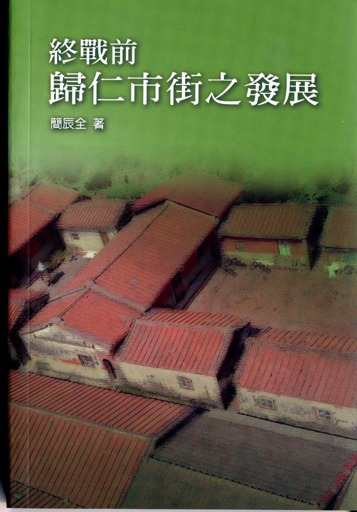 終戰前歸仁市街之發展