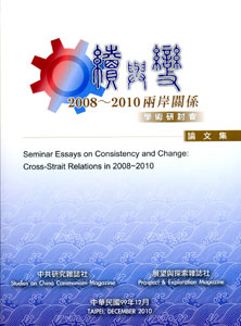 續與變：2008～2010兩岸關係學術研討會論文集
