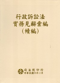 行政訴訟法實務見解彙編（續編）