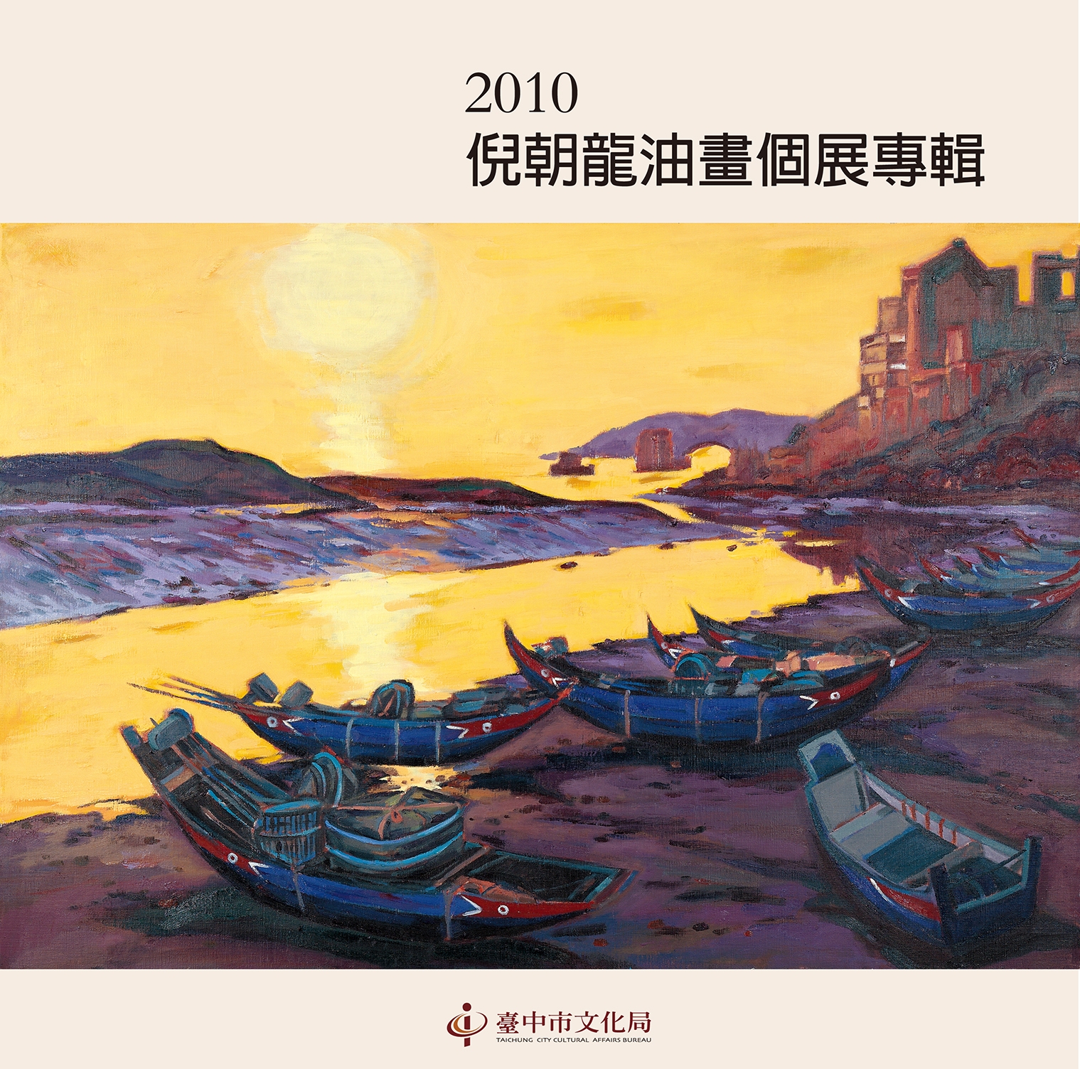 2010倪朝龍油畫個展專輯
