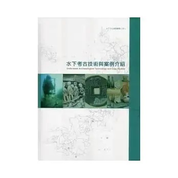 水下文化資產叢書(四)水下考古技術與案例介紹
