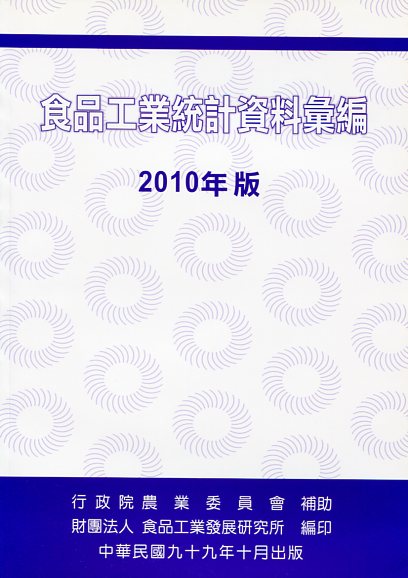 食品工業統計彙編 2010 版