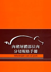 肉豬屠體部位肉分切規格手冊