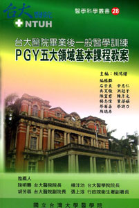 臺大醫院畢業後一般醫學訓練-PGY五大領域基本課程教案
