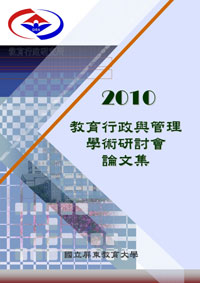 2010「教育行政與管理」學術研討會論文集
