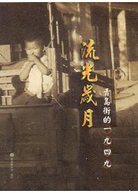 流光歲月-青島街的1949
