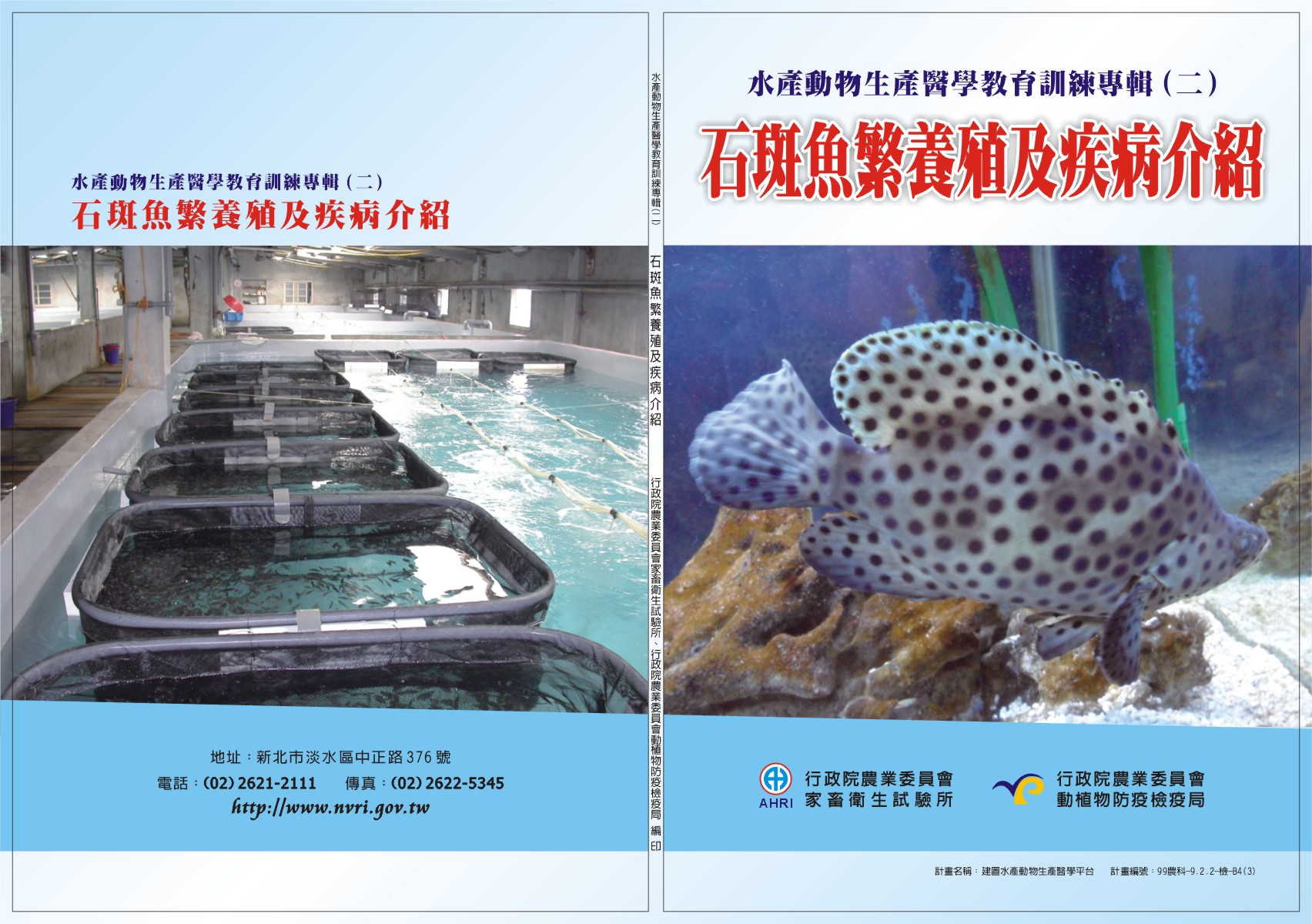 水產動物生產醫學教育訓練專輯(2)石斑魚繁養殖及疾病介紹