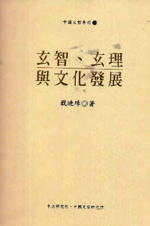 玄智、玄理與文化發展