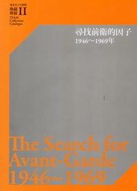 臺北市立美術館典藏專冊Ⅱ 尋找前衛的因子：1946〜1969年