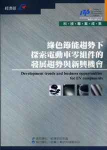 綠色節能趨勢下，探索電動車零組件的發展趨勢與新興機會綠色節能趨勢下，探索電動車零組件的發展趨勢與新興機會