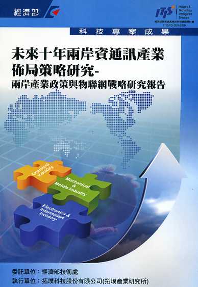 未來十年兩岸資通訊產業佈局策略研究-兩岸產業政策與物聯網戰略研究報告