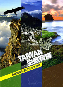 生態寶庫-台灣國家公園生物多樣性
