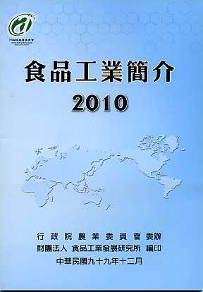 食品工業簡介( 2010) 版