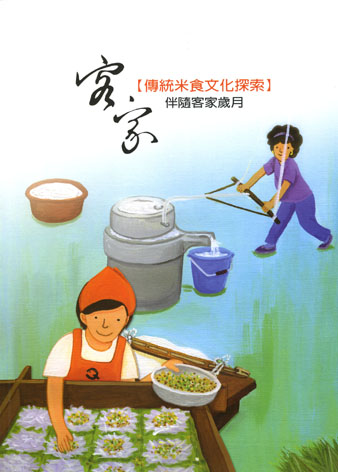 客家米食文化探索-伴隨客家歲月