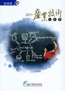 2011產業技術白皮書