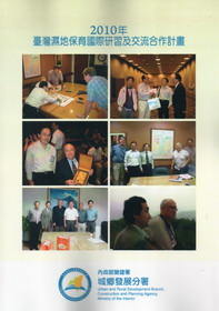 2010年臺灣濕地保育國際研習及交流合作計畫