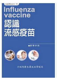 認識流感疫苗