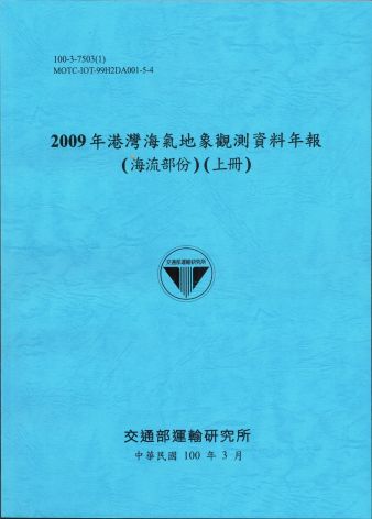 2009年港灣海氣地象觀測資料年報(海流部份)(上冊)