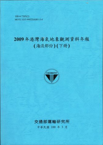 2009年港灣海氣地象觀測資料年報(海流部份)(下冊)