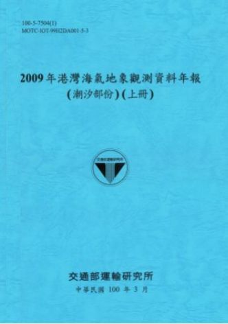 2009年港灣海氣地象觀測資料年報(潮汐部份)(上冊)