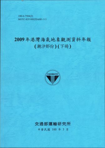 2009年港灣海氣地象觀測資料年報(潮汐部份)(下冊)