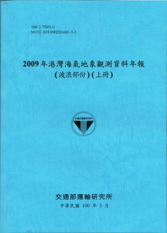 2009年港灣海氣地象觀測資料年報(波浪部份)(上冊)