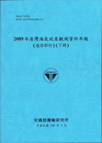 2009年港灣海氣地象觀測資料年報(波浪部份)(下冊)