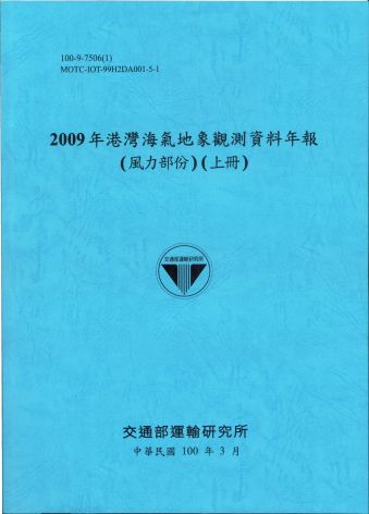 2009年港灣海氣地象觀測資料年報(風力部份)(上冊)