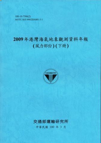 2009年港灣海氣地象觀測資料年報(風力部份)(下冊)