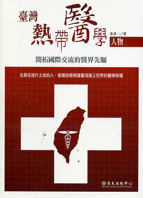 臺灣熱帶醫學人物─開拓國際交流的醫界先驅