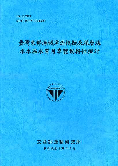 臺灣東部海域洋流模擬及深層海水水溫水質月季變動特性探討