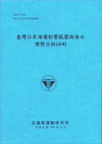 臺灣沿岸海嘯影響範圍與淹水潛勢分析(4/4)