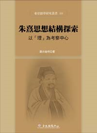 朱熹思想結構探索-以「理」為考察中心