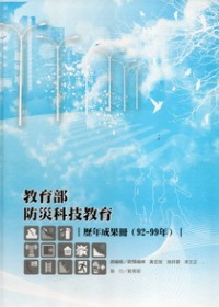 教育部防災科技教育歷年成果冊 92-99年