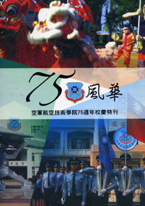 75風華---空軍航空技術學院75週年校慶特刊