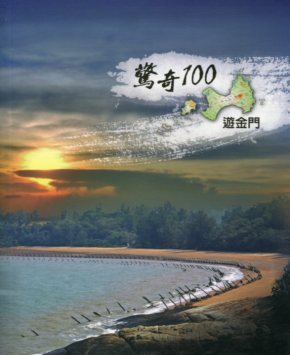 驚奇100遊金門