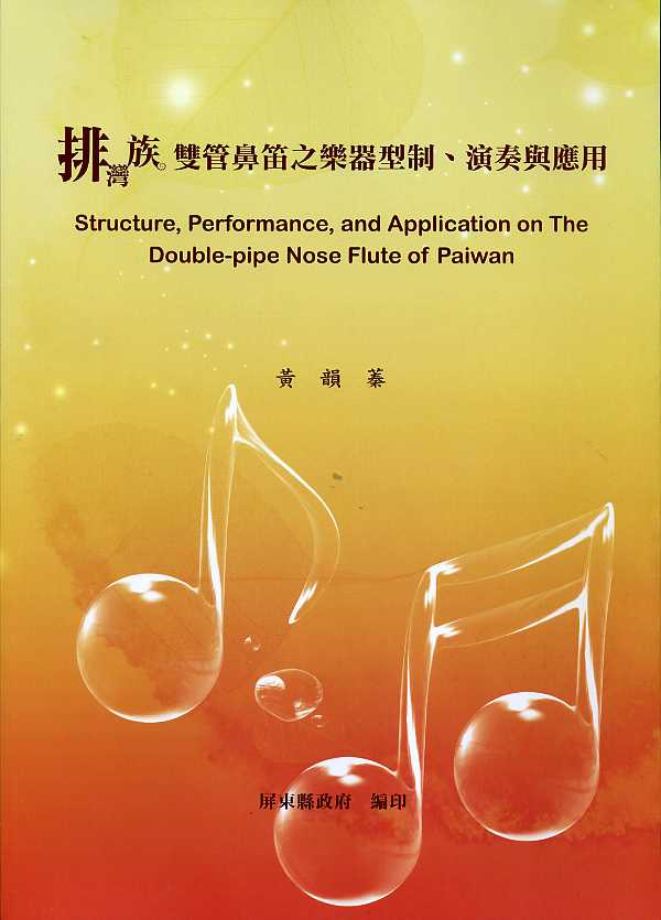 排灣族雙管鼻笛之樂器型制、演奏與應用