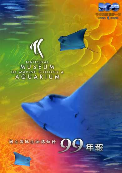 國立海洋生物博物館99年報