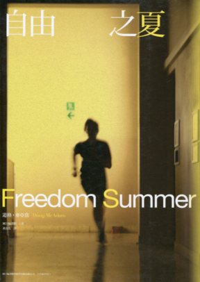 自由之夏