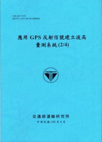 應用GPS反射信號建立波高量測系統(2/4)