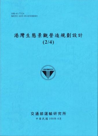 港灣生態景觀營造規劃設計(2/4)