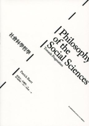 社會科學哲學：邁向實用主義