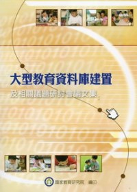 大型教育資料庫建置及相關議題研討會論文集