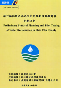 新竹縣地區之水再生利用規劃及試驗計畫先期研究