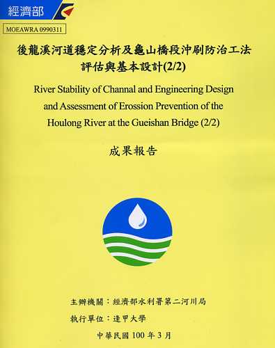  後龍溪河道穩定分析及龜山橋段沖刷防治工法評估與基本設計(2/2) 