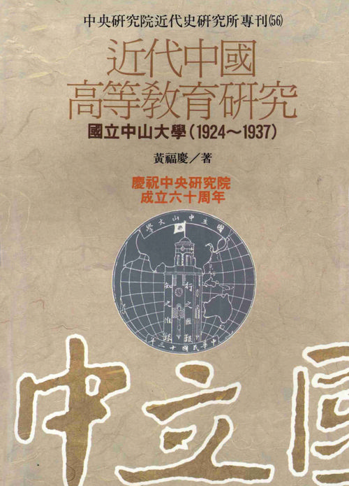 近代中國高等教育研究：國立中山大學(1924～1937)